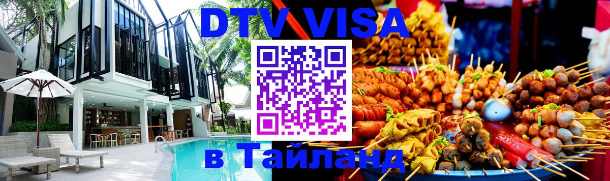 Виза ДТВ на 5 лет в Тайланд 